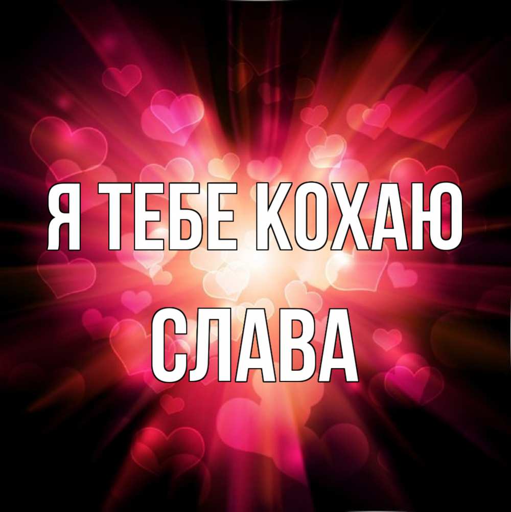 Открытка на каждый день з підписом, Слава Я тебе кохаю рамочка 1 Прикольна листівка з побажанням онлайн скачати безкоштовно 