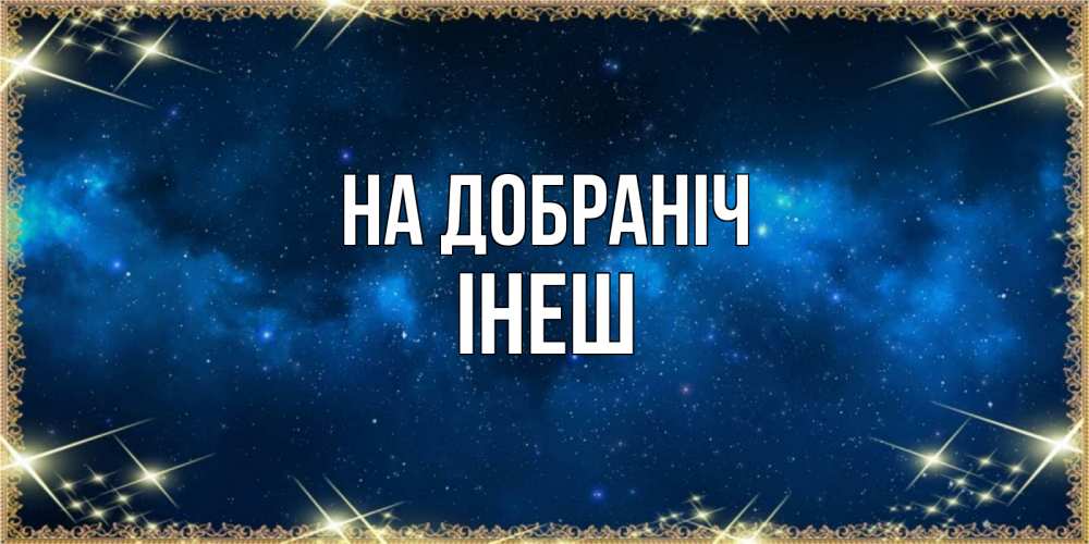 Открытка на каждый день з підписом, Інеш На добраніч спи моя радость усни Прикольна листівка з побажанням онлайн скачати безкоштовно 
