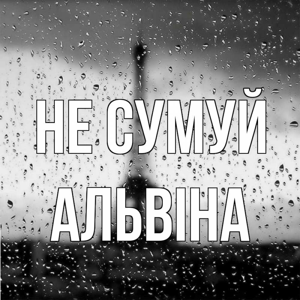 Открытка на каждый день з підписом, Альвіна Не сумуй Париж и Эйфелева башня Прикольна листівка з побажанням онлайн скачати безкоштовно 