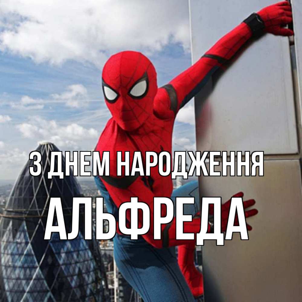 Открытка на каждый день з підписом, Альфреда З Днем народження Марвел Прикольна листівка з побажанням онлайн скачати безкоштовно 