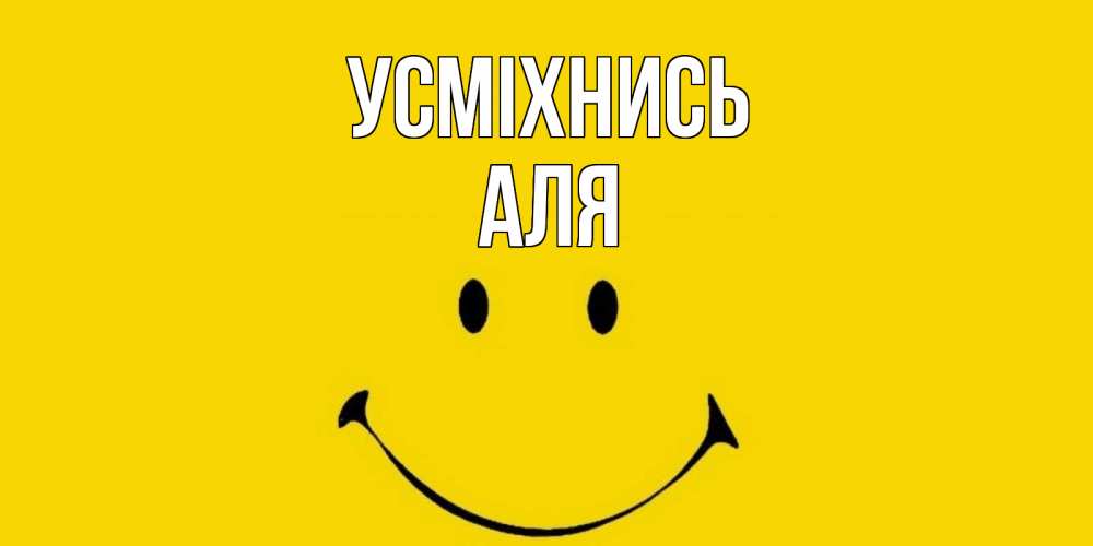 Открытка на каждый день з підписом, Аля Усміхнись радость и улыбка Прикольна листівка з побажанням онлайн скачати безкоштовно 