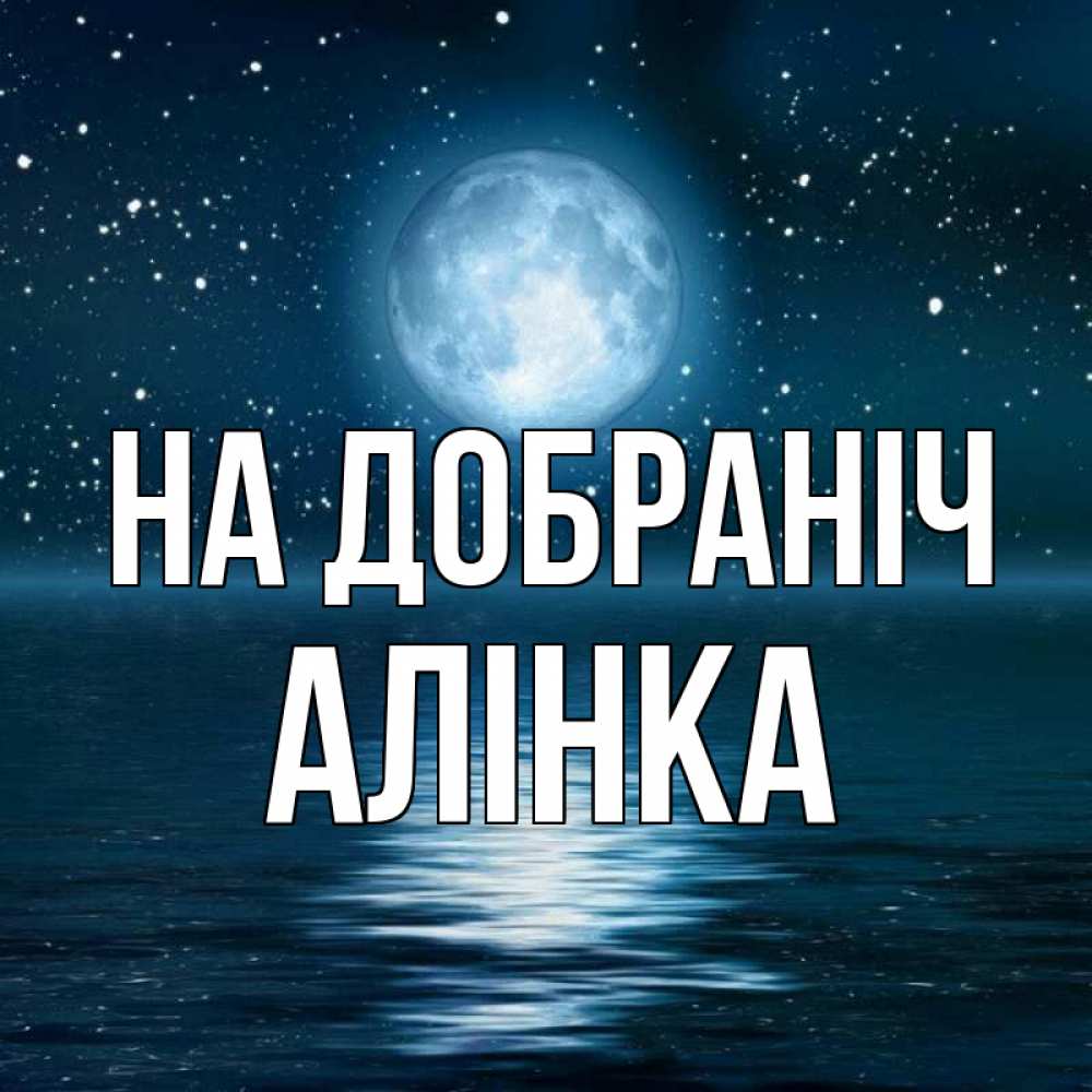 Открытка на каждый день з підписом, Алінка На добраніч звезды Прикольна листівка з побажанням онлайн скачати безкоштовно 