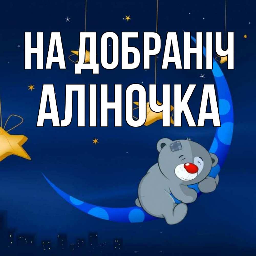 Открытка на каждый день з підписом, Аліночка На добраніч над городом Прикольна листівка з побажанням онлайн скачати безкоштовно 
