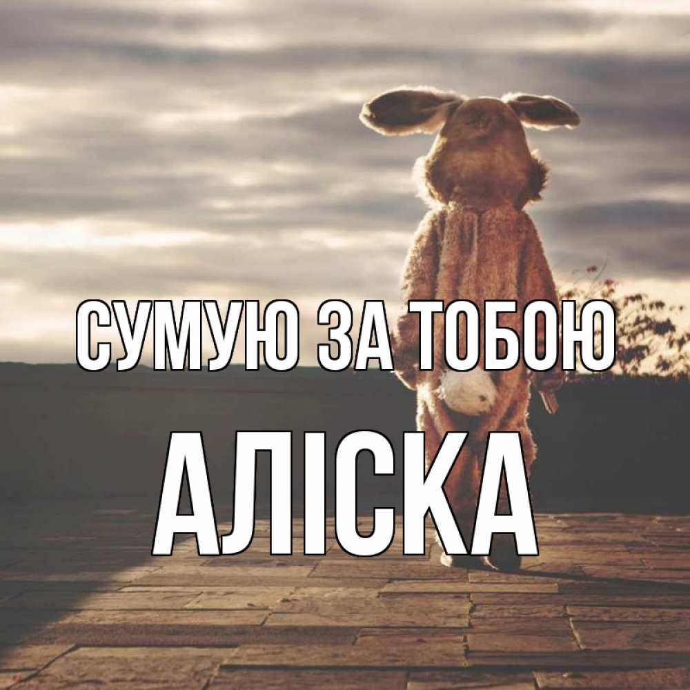 Открытка на каждый день з підписом, Аліска Сумую за тобою даже в костюме зайца Прикольна листівка з побажанням онлайн скачати безкоштовно 