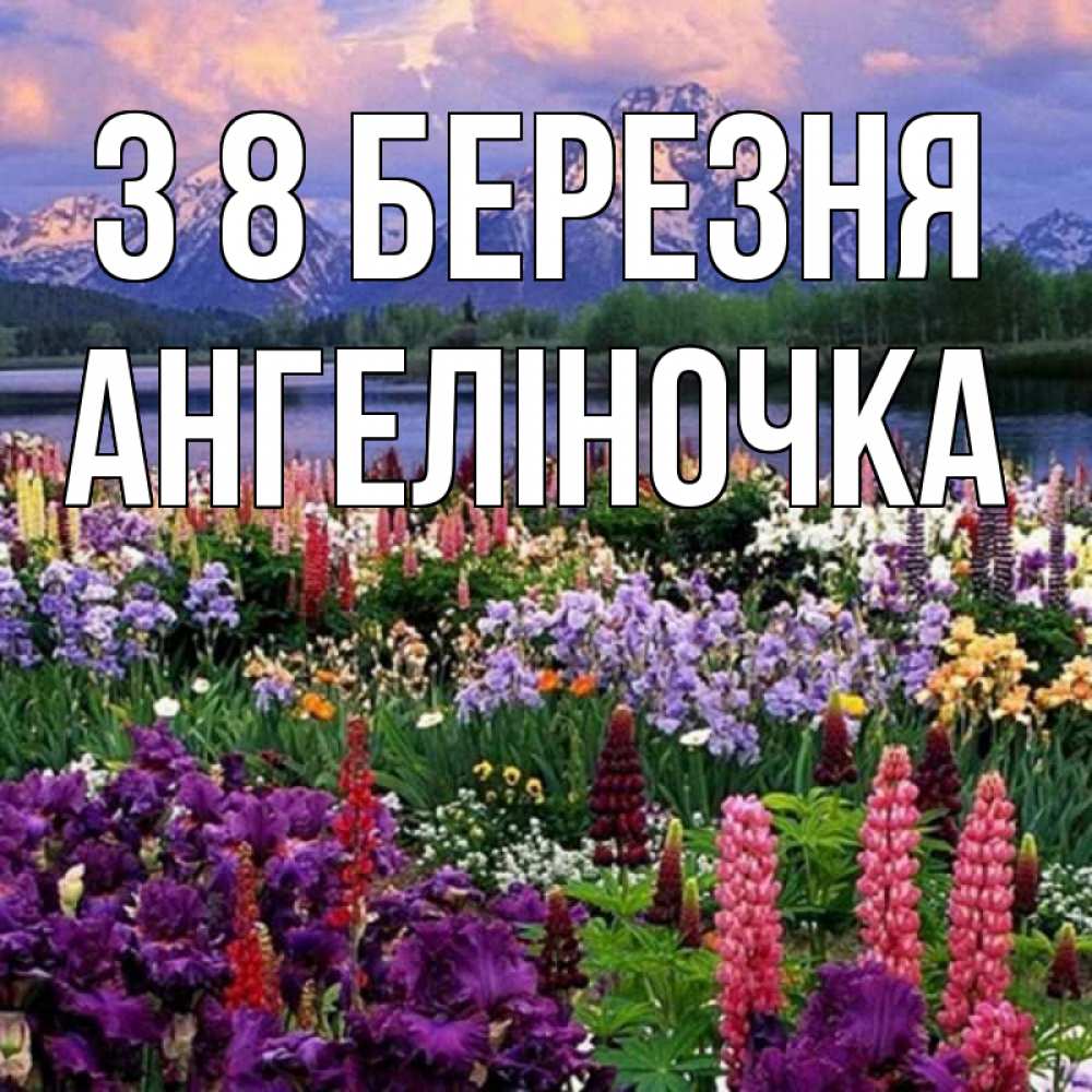 Открытка на каждый день з підписом, Ангеліночка З 8 БЕРЕЗНЯ международный женский день Прикольна листівка з побажанням онлайн скачати безкоштовно 
