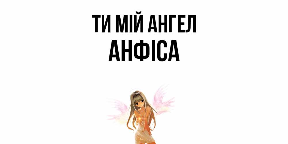 Открытка на каждый день з підписом, Анфіса Ти мій ангел ангел, аниме Прикольна листівка з побажанням онлайн скачати безкоштовно 