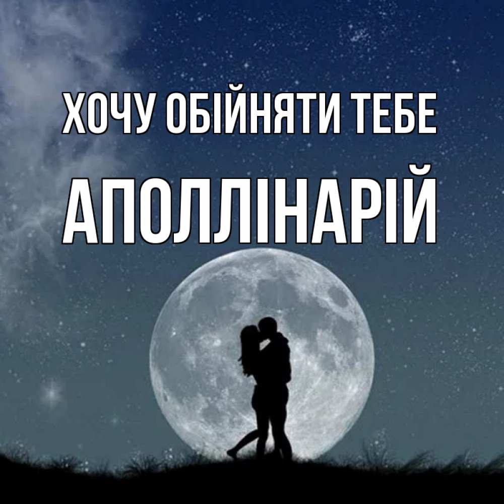 Открытка на каждый день з підписом, Аполлінарій Хочу обійняти тебе сладкая парочка Прикольна листівка з побажанням онлайн скачати безкоштовно 