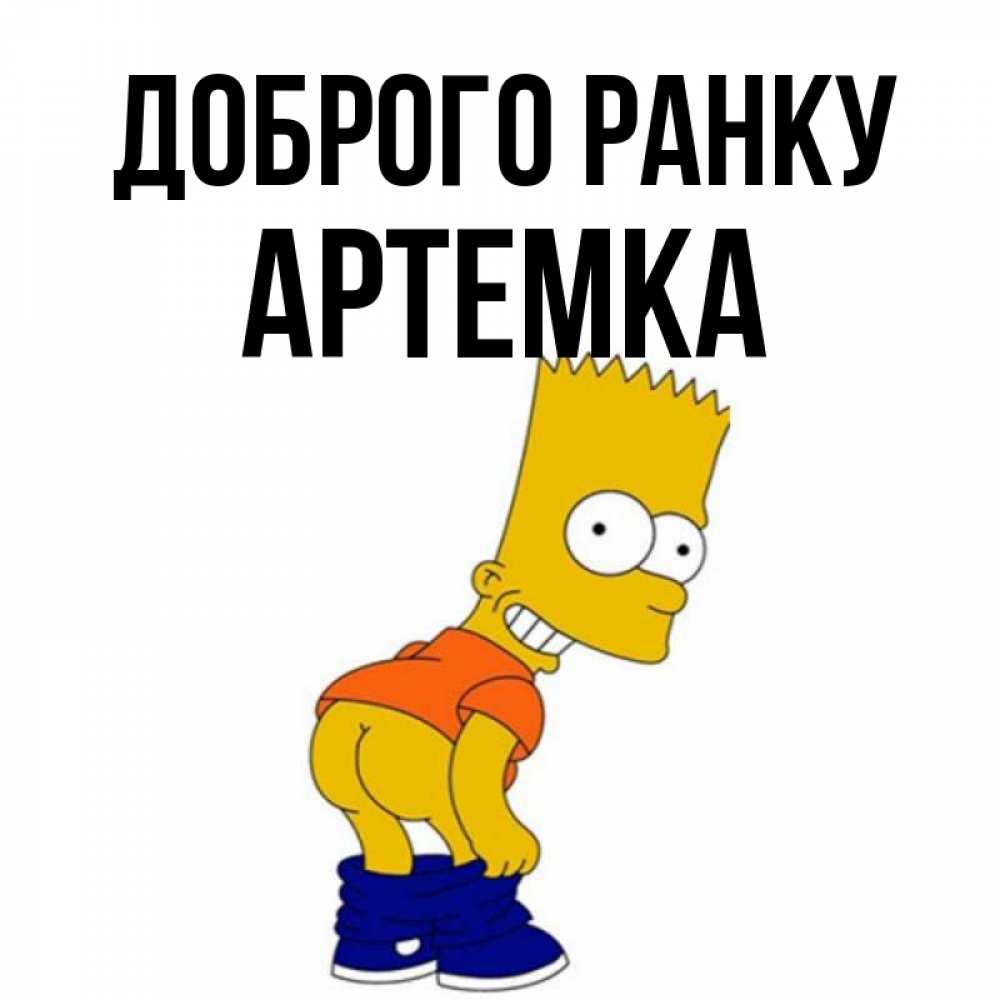 Открытка на каждый день з підписом, Артемка Доброго ранку Открытки с Симпсонами Прикольна листівка з побажанням онлайн скачати безкоштовно 
