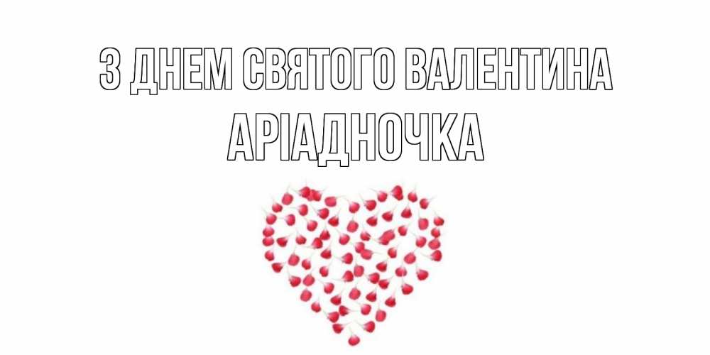 Открытка на каждый день з підписом, Аріадночка З Днем Святого Валентина сердечко для любимой Прикольна листівка з побажанням онлайн скачати безкоштовно 