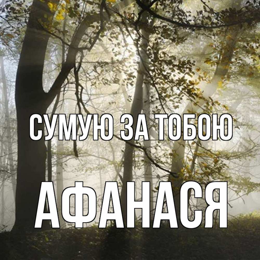 Открытка на каждый день з підписом, Афанася Сумую за тобою грустно Прикольна листівка з побажанням онлайн скачати безкоштовно 
