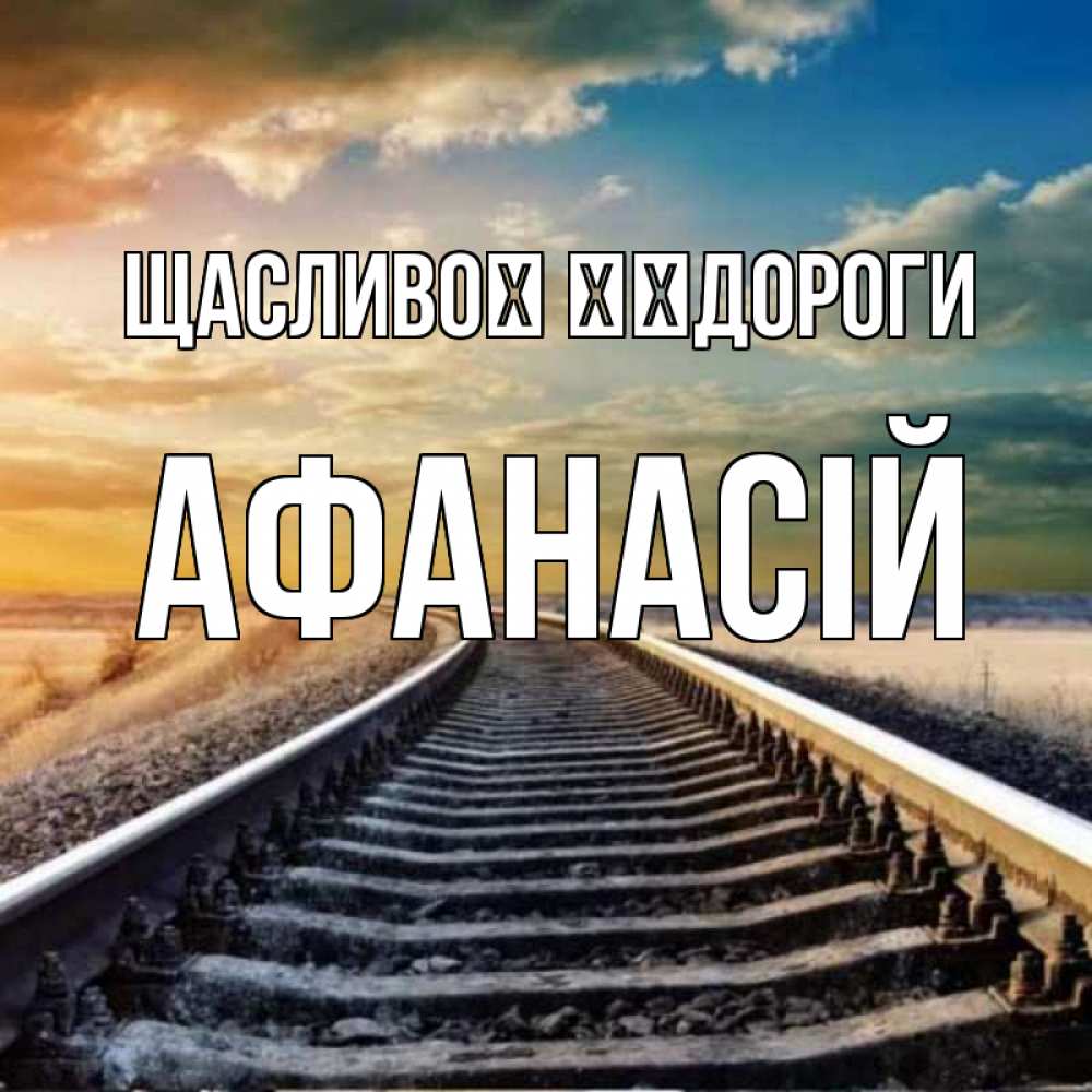 Открытка на каждый день з підписом, Афанасій Щасливої ​​дороги рельсы уходящие в даль Прикольна листівка з побажанням онлайн скачати безкоштовно 