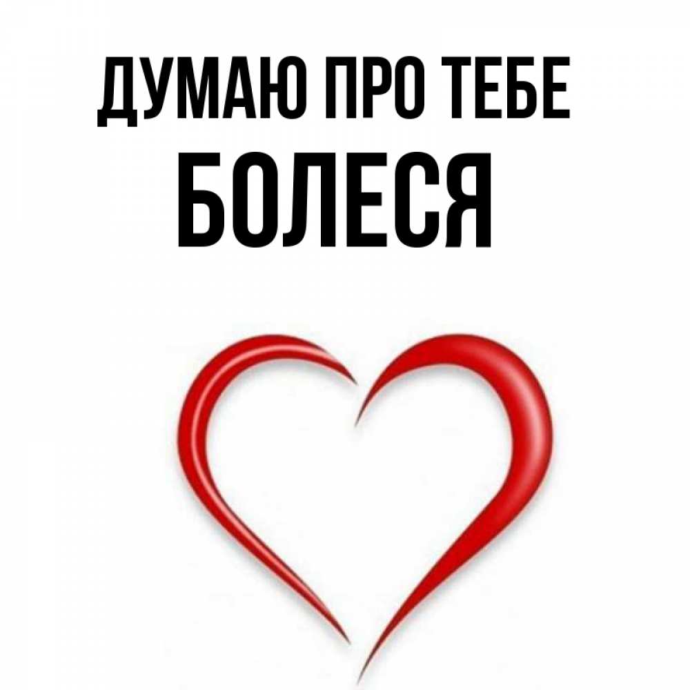 Открытка на каждый день з підписом, Болеся Думаю про тебе для возлюбленной Прикольна листівка з побажанням онлайн скачати безкоштовно 