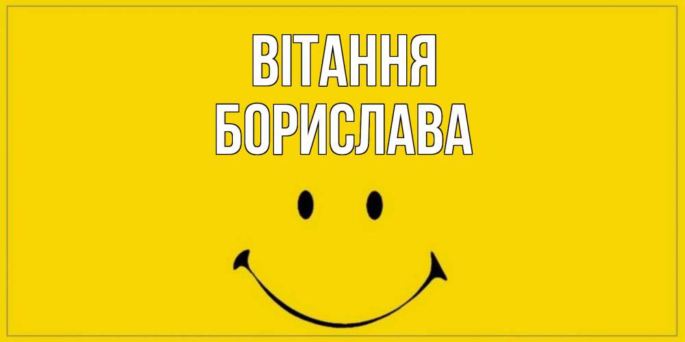 Открытка на каждый день з підписом, Борислава Вітання смайл Прикольна листівка з побажанням онлайн скачати безкоштовно 