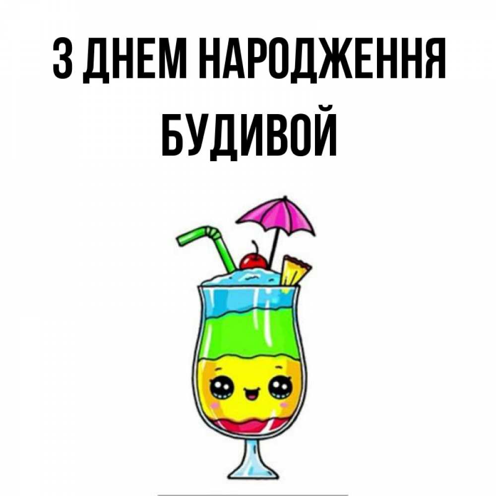 Открытка на каждый день з підписом, Будивой З Днем народження с зонтиком Прикольна листівка з побажанням онлайн скачати безкоштовно 