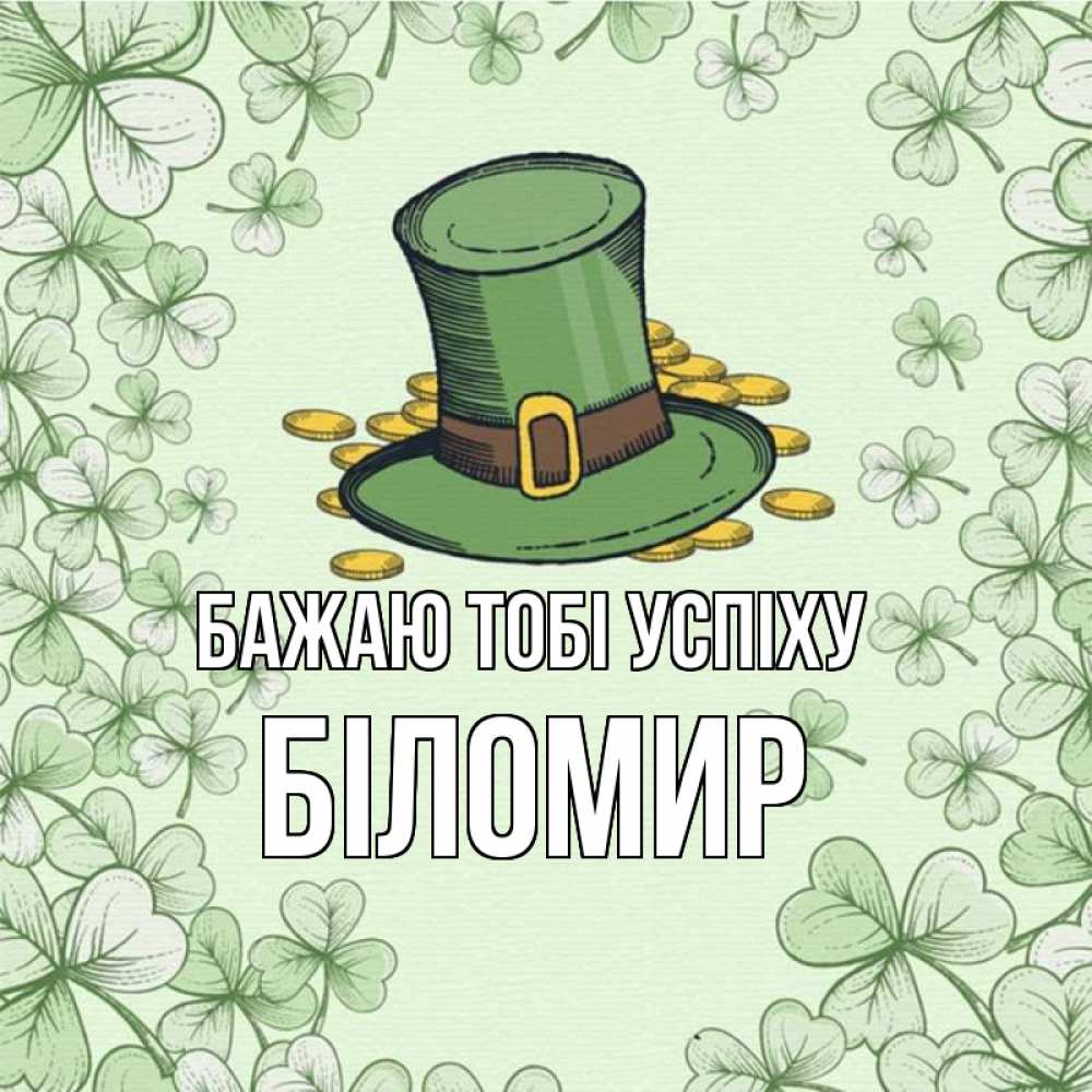 Открытка на каждый день з підписом, Біломир Бажаю тобі успіху клевер Прикольна листівка з побажанням онлайн скачати безкоштовно 