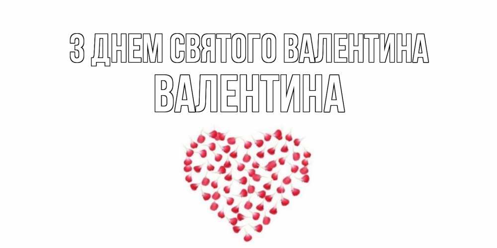 Открытка на каждый день з підписом, Валентина З Днем Святого Валентина сердечко для любимой Прикольна листівка з побажанням онлайн скачати безкоштовно 