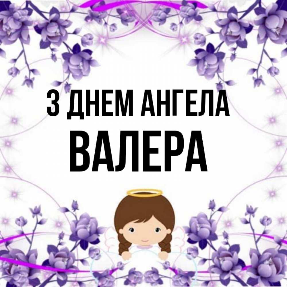 Открытка на каждый день з підписом, Валера З Днем ангела с именинами в рамочке Прикольна листівка з побажанням онлайн скачати безкоштовно 