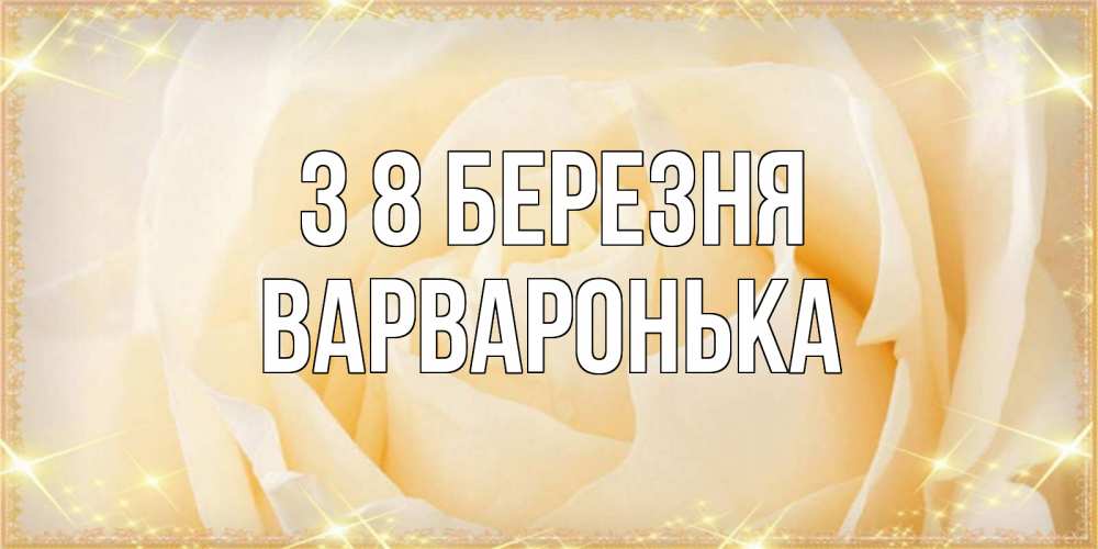 Открытка на каждый день з підписом, Варваронька З 8 БЕРЕЗНЯ с международным женским днем поздравления для женщины Прикольна листівка з побажанням онлайн скачати безкоштовно 