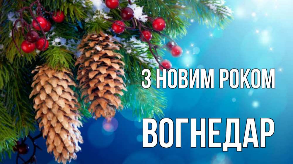 Открытка на каждый день з підписом, Вогнедар З новим роком Новый год, ель, шишки Прикольна листівка з побажанням онлайн скачати безкоштовно 