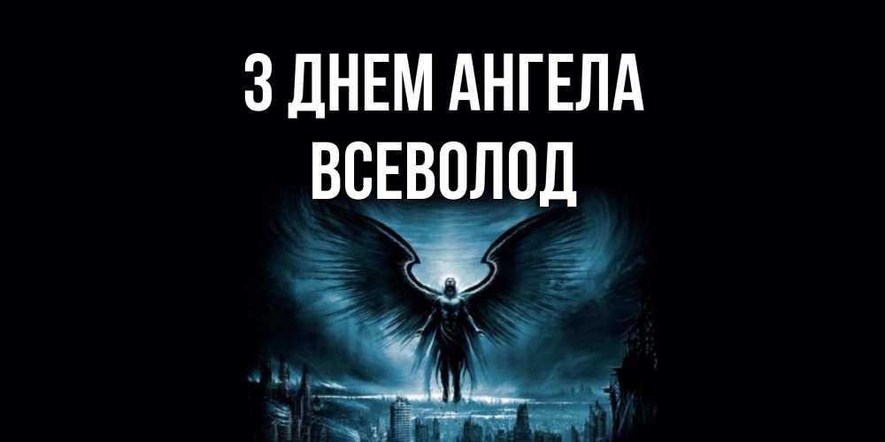 Открытка на каждый день з підписом, Всеволод З Днем ангела ангел, день ангела Прикольна листівка з побажанням онлайн скачати безкоштовно 