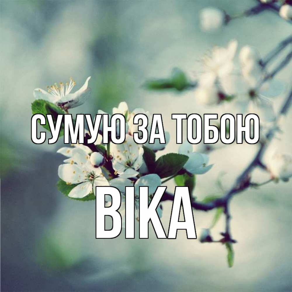Открытка на каждый день з підписом, Віка Сумую за тобою весна Прикольна листівка з побажанням онлайн скачати безкоштовно 