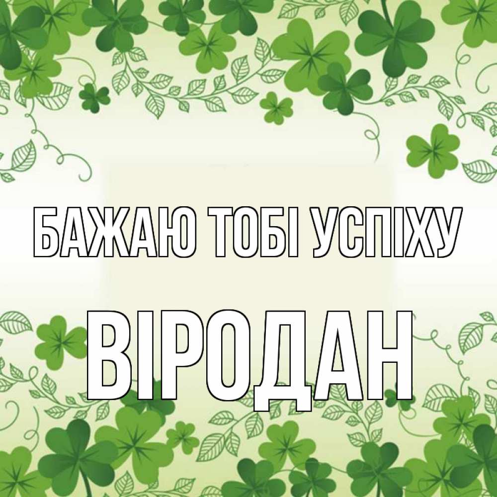 Открытка на каждый день з підписом, Віродан Бажаю тобі успіху открытка Прикольна листівка з побажанням онлайн скачати безкоштовно 