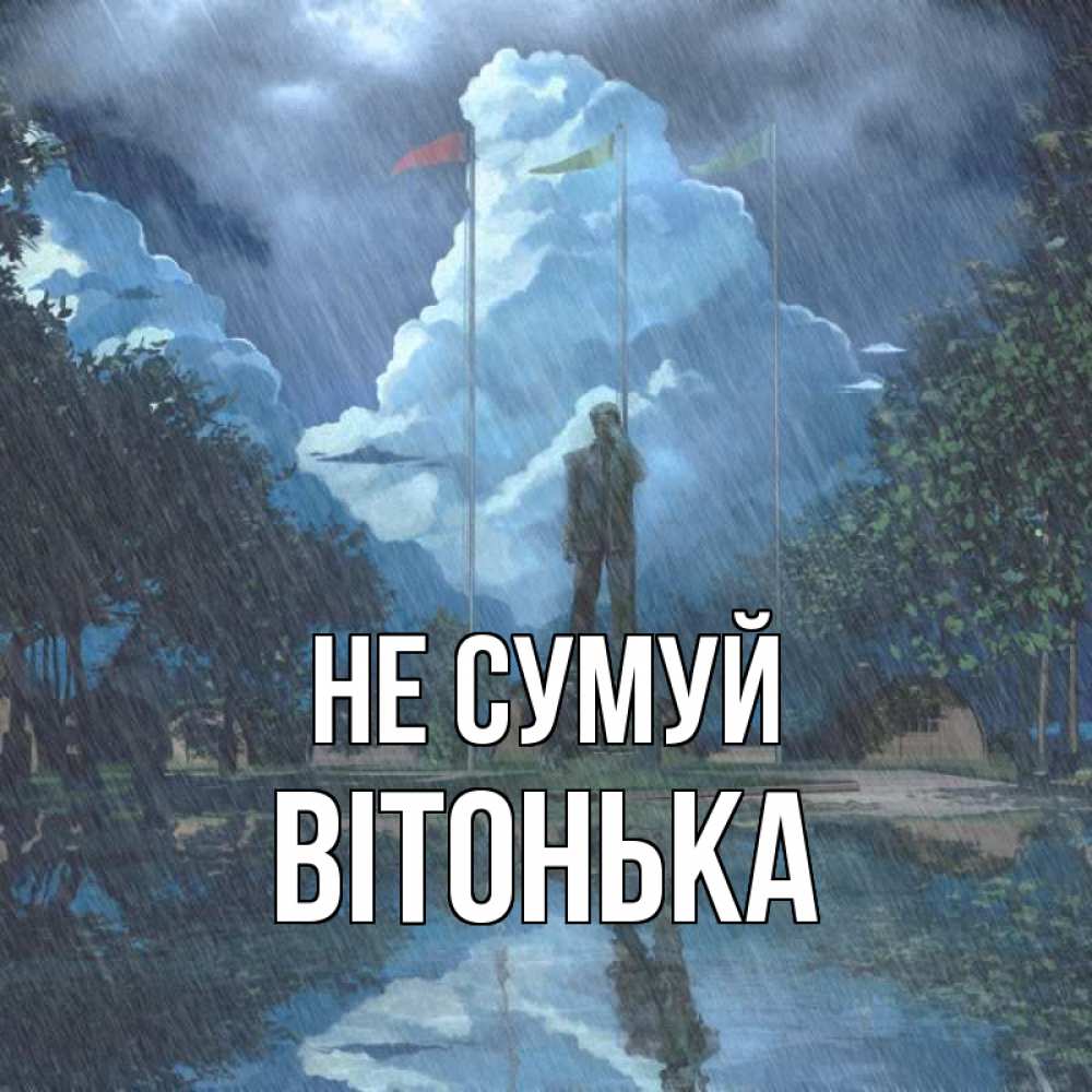 Открытка на каждый день з підписом, Вітонька Не сумуй небо и флаги Прикольна листівка з побажанням онлайн скачати безкоштовно 