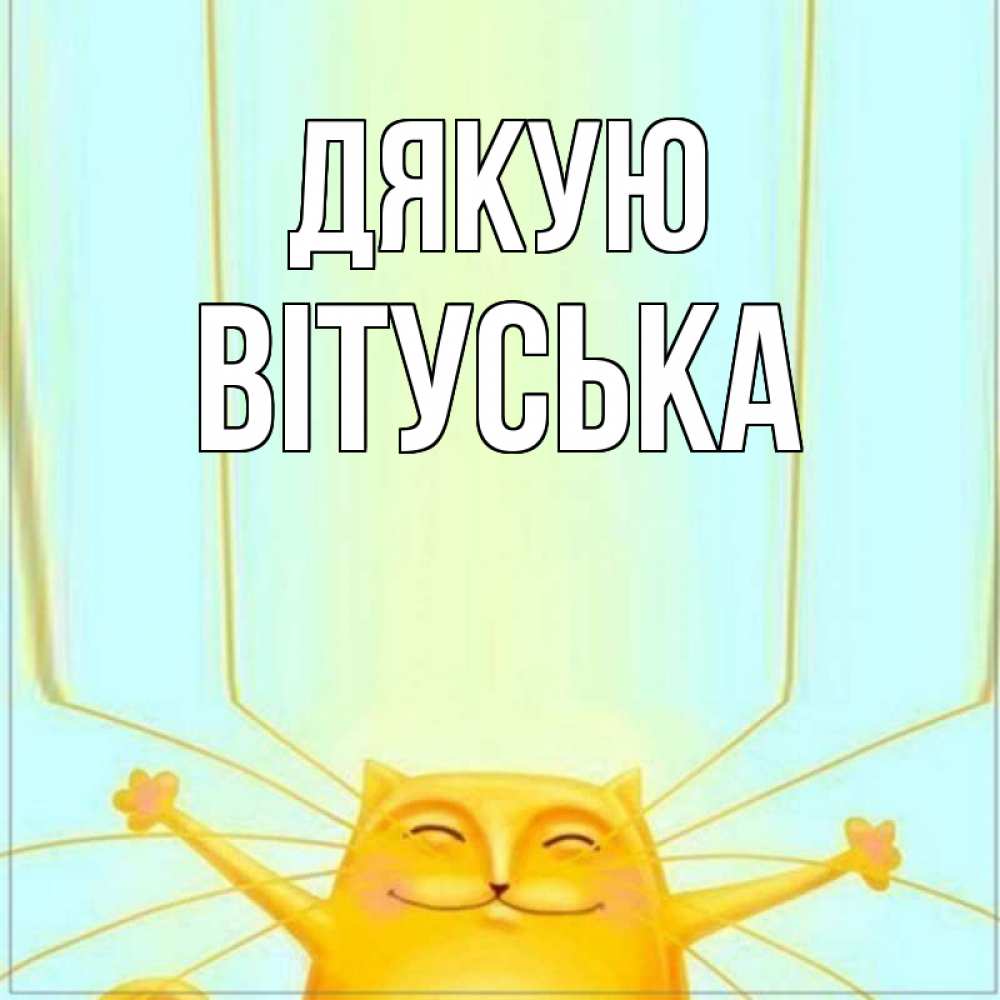 Открытка на каждый день з підписом, Вітуська Дякую кот с усами благодарит Прикольна листівка з побажанням онлайн скачати безкоштовно 