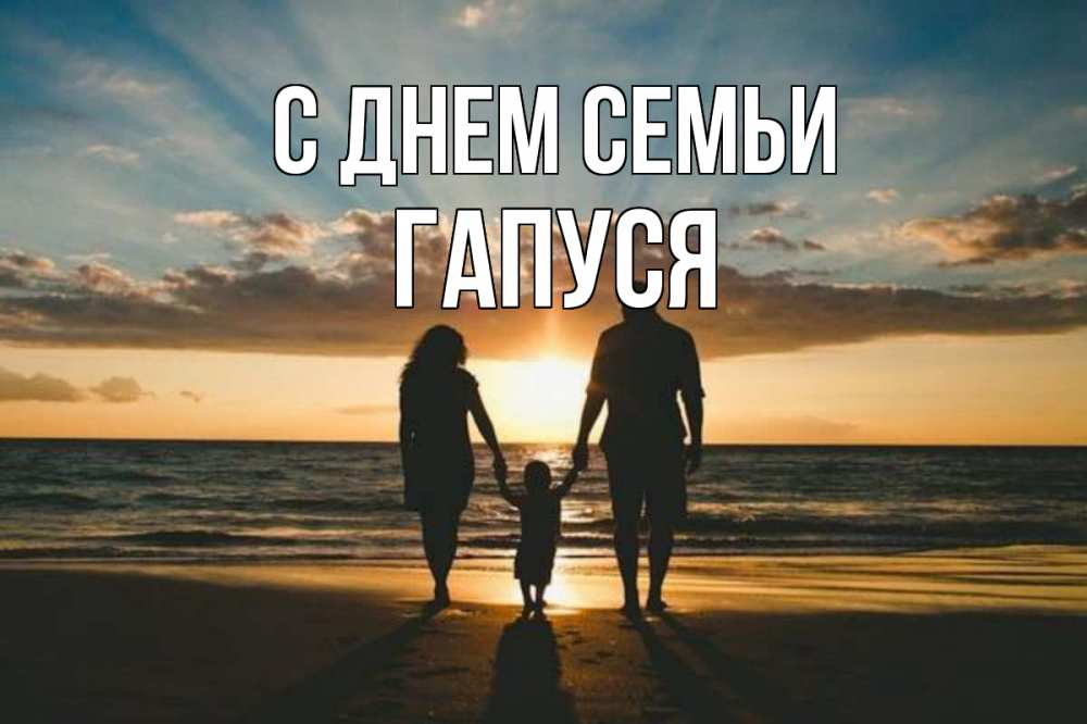 Открытка на каждый день з підписом, Гапуся С днем семьи Море, пляж, закат, семья Прикольна листівка з побажанням онлайн скачати безкоштовно 