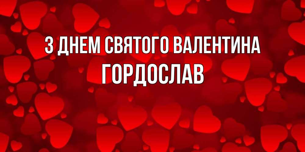 Открытка на каждый день з підписом, Гордослав З Днем Святого Валентина новые бесплатные открытки на 14 февраля, день всех влюбленных Прикольна листівка з побажанням онлайн скачати безкоштовно 