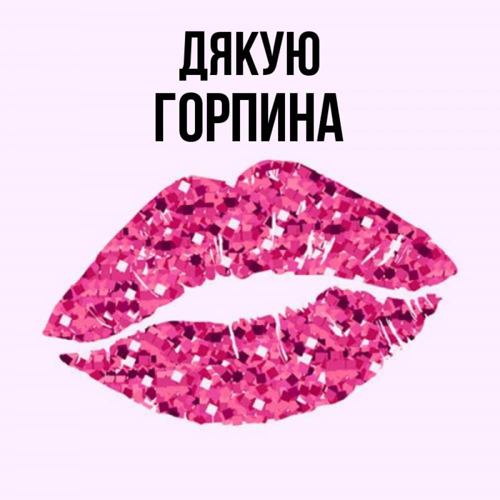 Открытка на каждый день з підписом, Горпина Дякую благодарю губы с блестками Прикольна листівка з побажанням онлайн скачати безкоштовно 