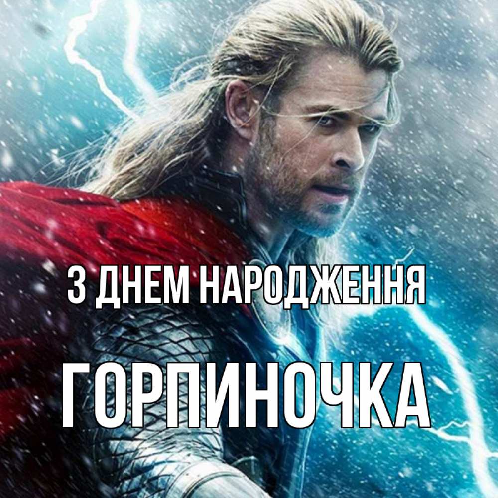 Открытка на каждый день з підписом, Горпиночка З Днем народження марвел боги Прикольна листівка з побажанням онлайн скачати безкоштовно 