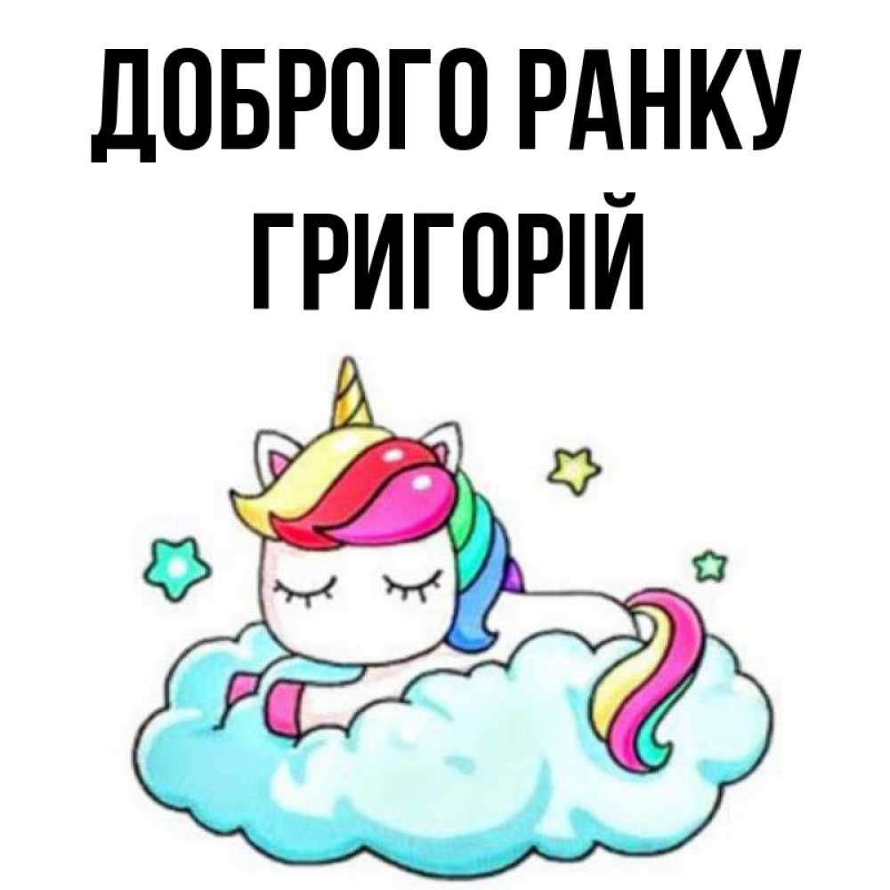 Открытка на каждый день з підписом, Григорій Доброго ранку радужное утро Прикольна листівка з побажанням онлайн скачати безкоштовно 