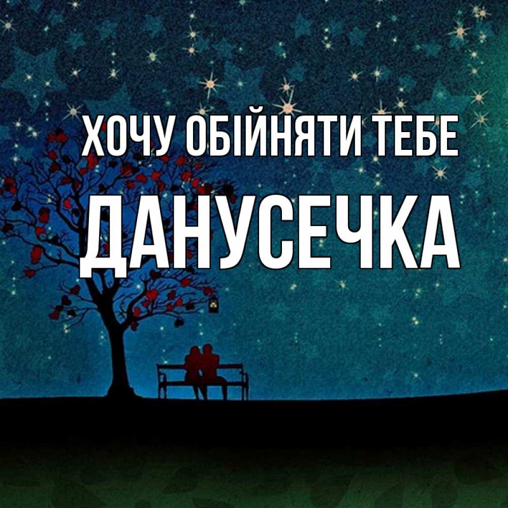 Открытка на каждый день з підписом, Данусечка Хочу обійняти тебе много звезд Прикольна листівка з побажанням онлайн скачати безкоштовно 