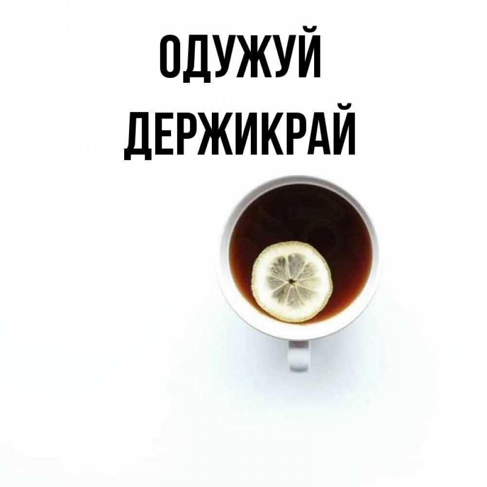 Открытка на каждый день з підписом, Держикрай Одужуй простая открытка Прикольна листівка з побажанням онлайн скачати безкоштовно 