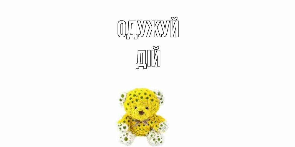 Открытка на каждый день з підписом, Дій Одужуй мишка Прикольна листівка з побажанням онлайн скачати безкоштовно 