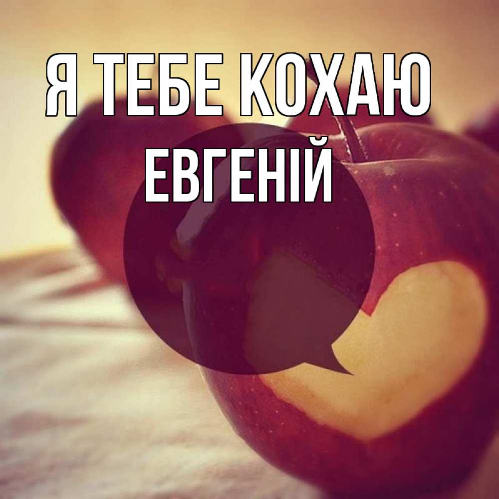 Открытка на каждый день з підписом, Евгеній Я тебе кохаю вырезалки из яблок Прикольна листівка з побажанням онлайн скачати безкоштовно 