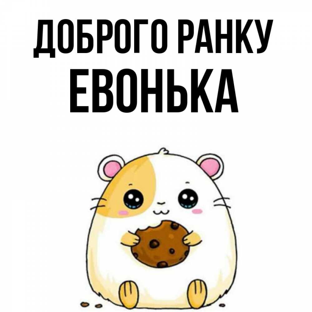 Открытка на каждый день з підписом, Евонька Доброго ранку есть печеньку. Утречко Прикольна листівка з побажанням онлайн скачати безкоштовно 
