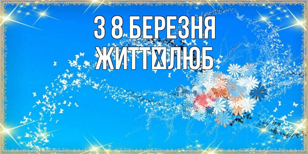 Открытка на каждый день з підписом, Життєлюб З 8 БЕРЕЗНЯ открытка с подписью к международному женскому дню Прикольна листівка з побажанням онлайн скачати безкоштовно 
