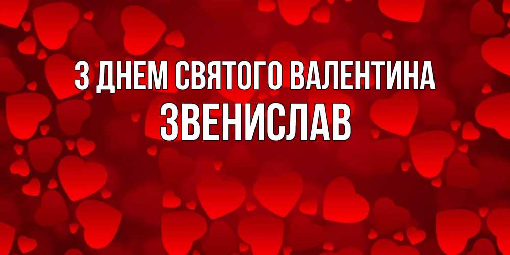 Открытка на каждый день з підписом, Звенислав З Днем Святого Валентина новые бесплатные открытки на 14 февраля, день всех влюбленных Прикольна листівка з побажанням онлайн скачати безкоштовно 