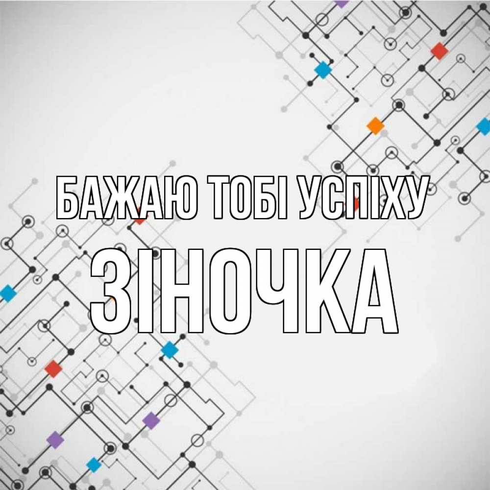 Открытка на каждый день з підписом, Зіночка Бажаю тобі успіху на удач Прикольна листівка з побажанням онлайн скачати безкоштовно 