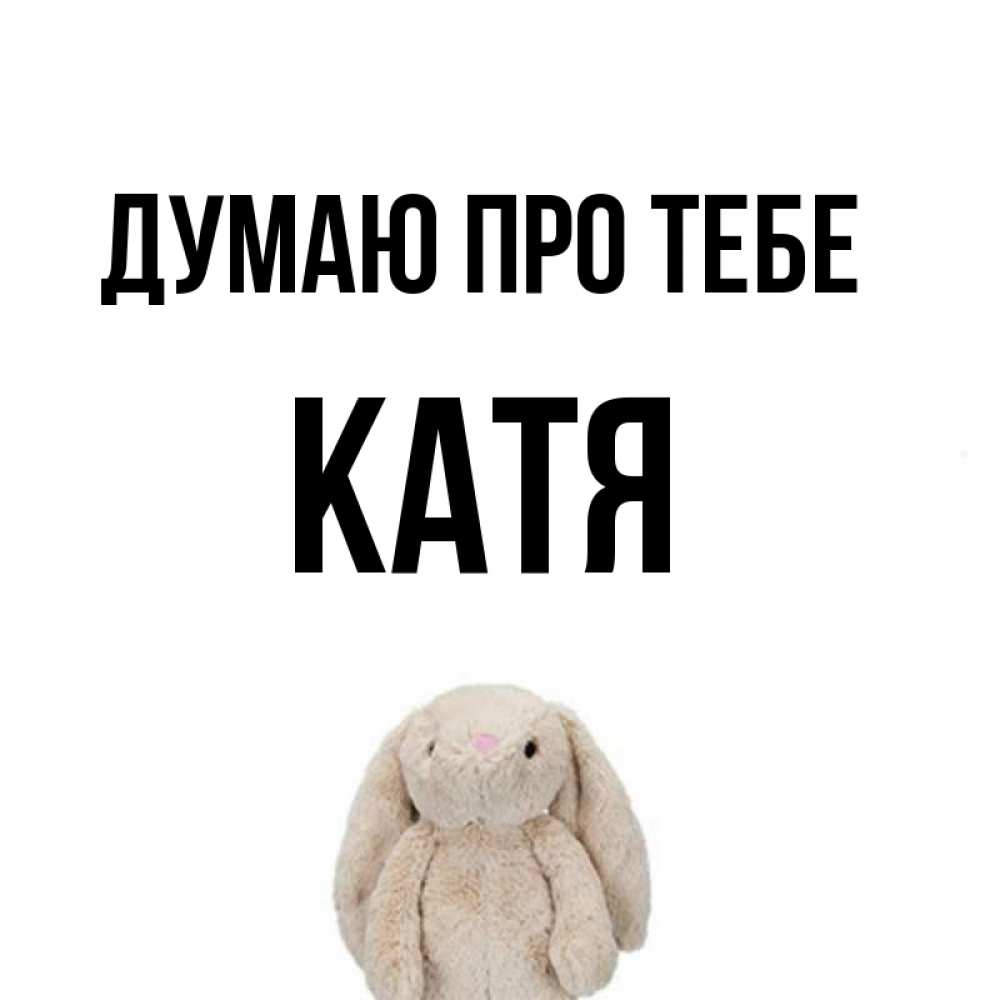 Открытка на каждый день з підписом, Катя Думаю про тебе открытки с текстами и подписями Прикольна листівка з побажанням онлайн скачати безкоштовно 