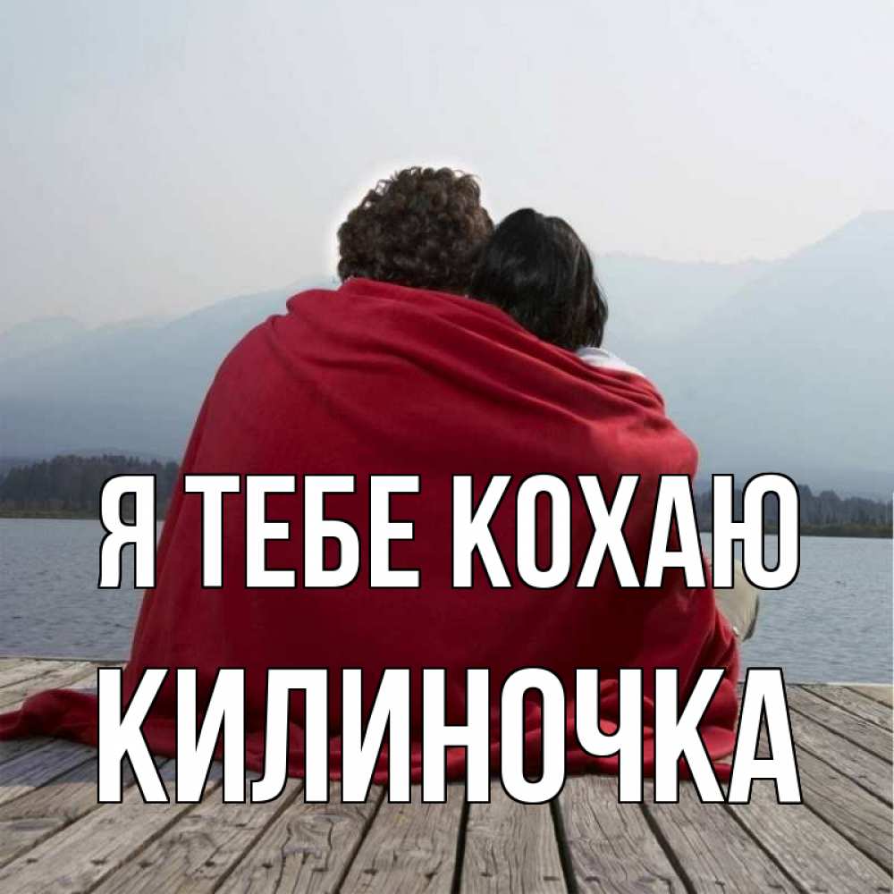 Открытка на каждый день з підписом, Килиночка Я тебе кохаю плед Прикольна листівка з побажанням онлайн скачати безкоштовно 