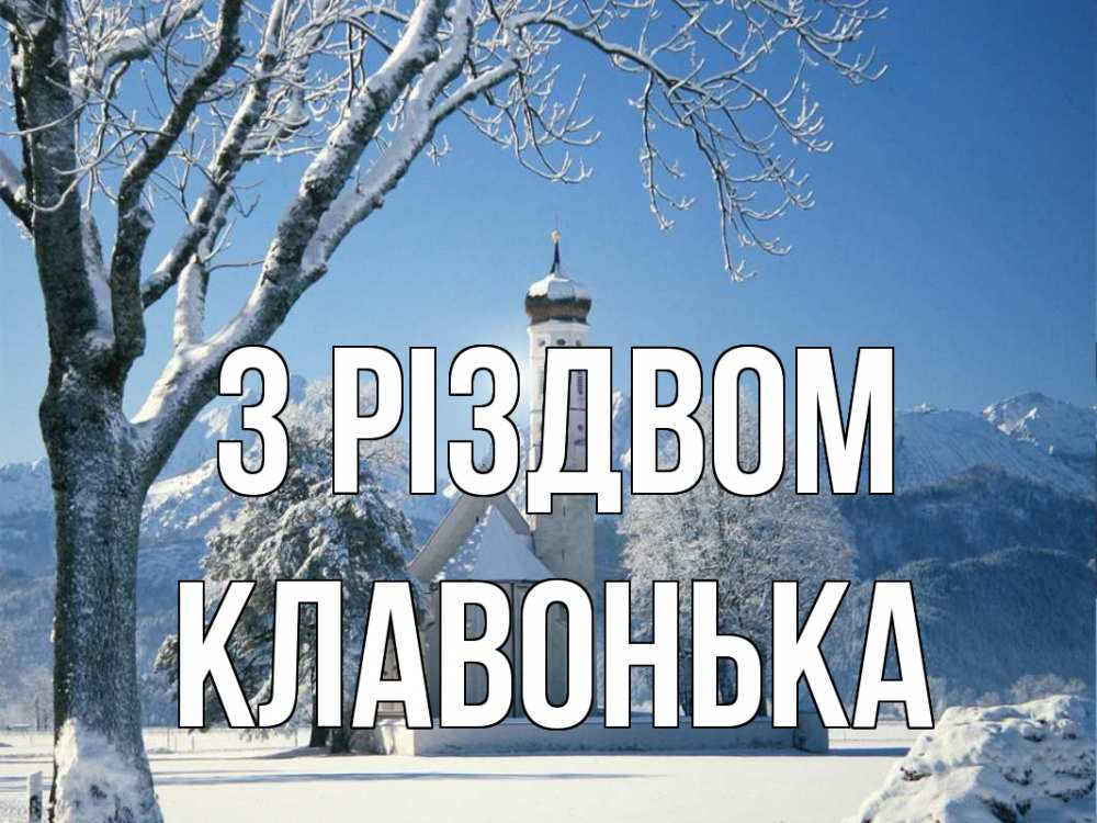 Открытка на каждый день з підписом, Клавонька З Різдвом зима, храм, костел Прикольна листівка з побажанням онлайн скачати безкоштовно 