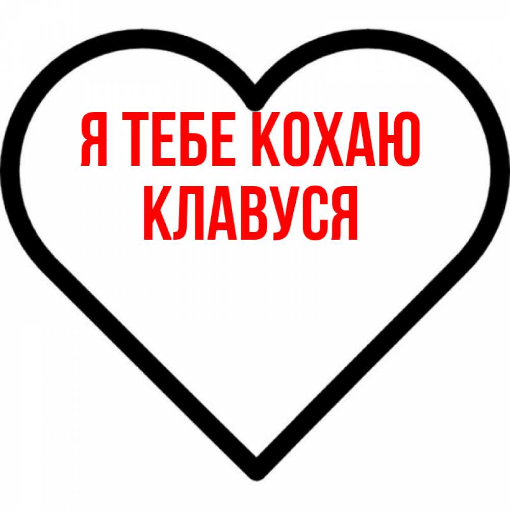 Открытка на каждый день з підписом, Клавуся Я тебе кохаю посто Прикольна листівка з побажанням онлайн скачати безкоштовно 