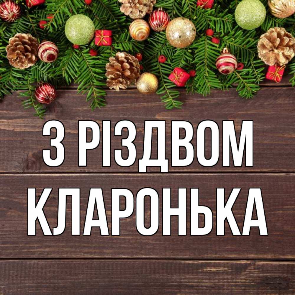 Открытка на каждый день з підписом, Кларонька З Різдвом с рождеством Прикольна листівка з побажанням онлайн скачати безкоштовно 