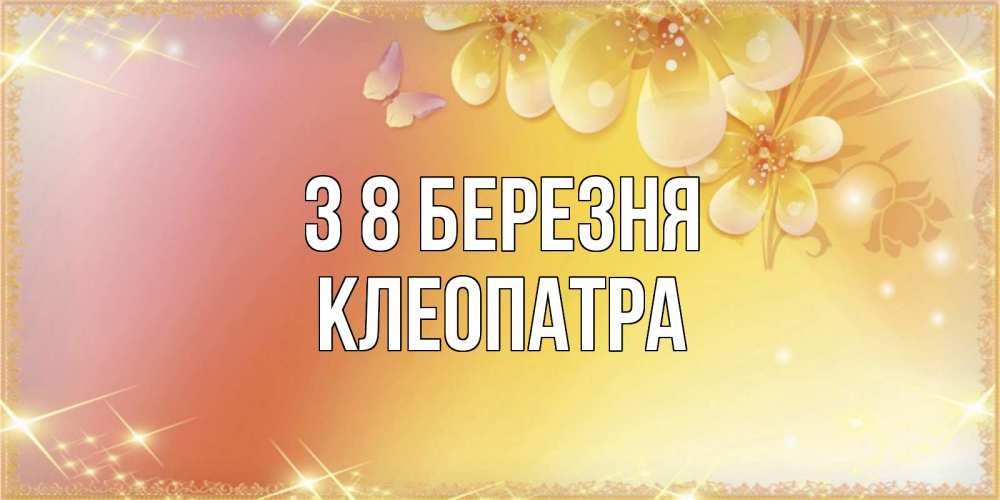 Открытка на каждый день з підписом, Клеопатра З 8 БЕРЕЗНЯ бесплатные открытки на международный женский день Прикольна листівка з побажанням онлайн скачати безкоштовно 