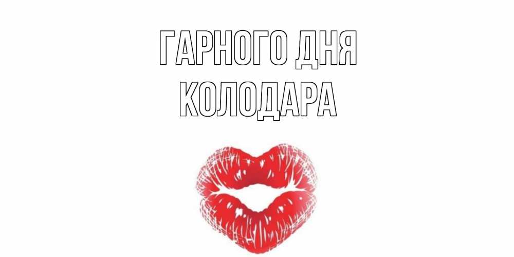 Открытка на каждый день з підписом, Колодара Гарного дня Поцелуй Прикольна листівка з побажанням онлайн скачати безкоштовно 