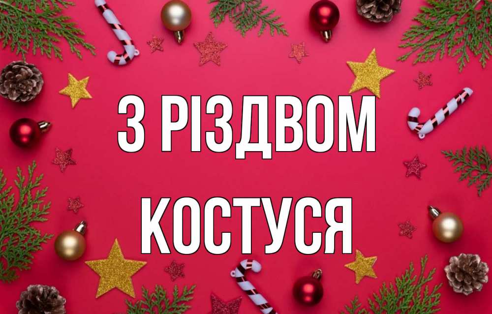 Открытка на каждый день з підписом, Костуся З Різдвом с рождеством Прикольна листівка з побажанням онлайн скачати безкоштовно 