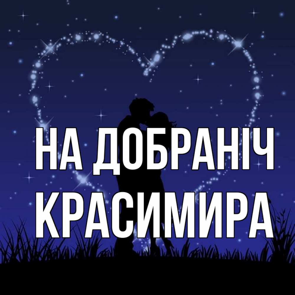 Открытка на каждый день з підписом, Красимира На добраніч сладких снов Прикольна листівка з побажанням онлайн скачати безкоштовно 